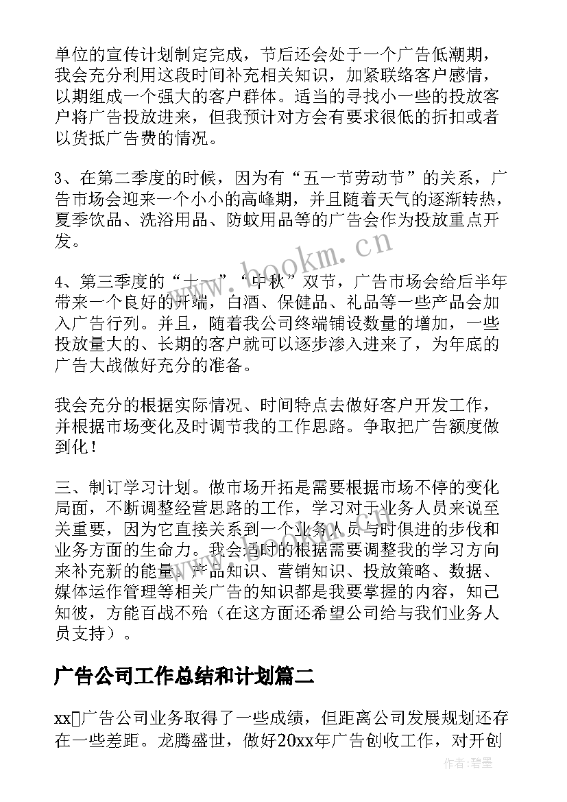 广告公司工作总结和计划(精选7篇)