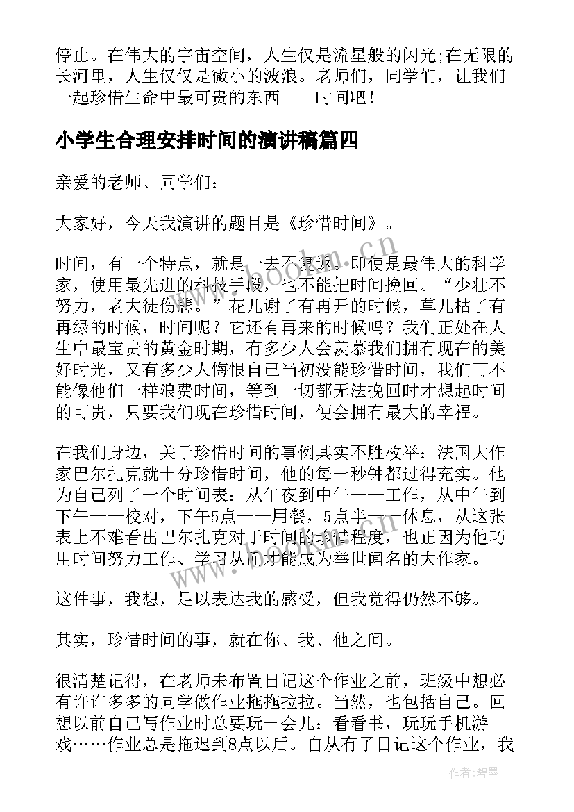 最新小学生合理安排时间的演讲稿(大全5篇)