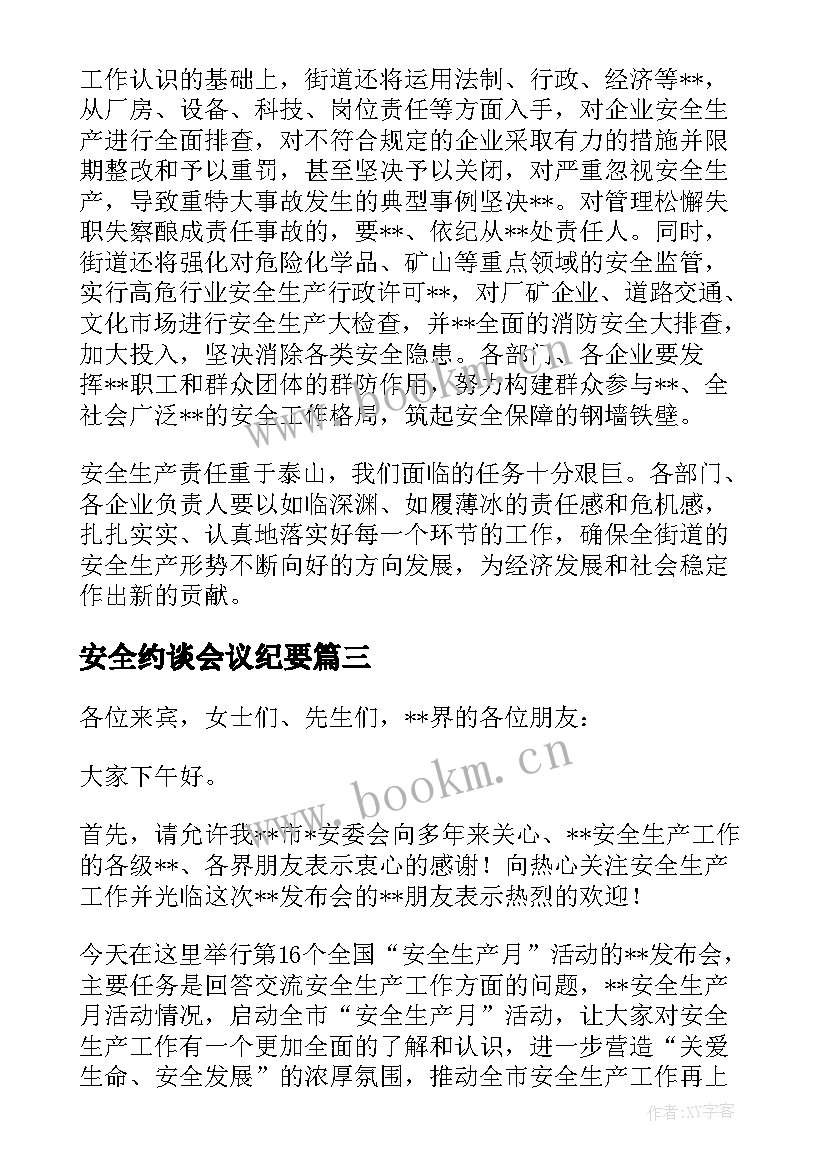 2023年安全约谈会议纪要(精选5篇)