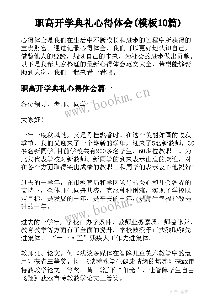 职高开学典礼心得体会(模板10篇)