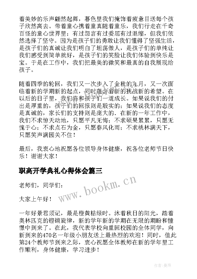 职高开学典礼心得体会(模板10篇)