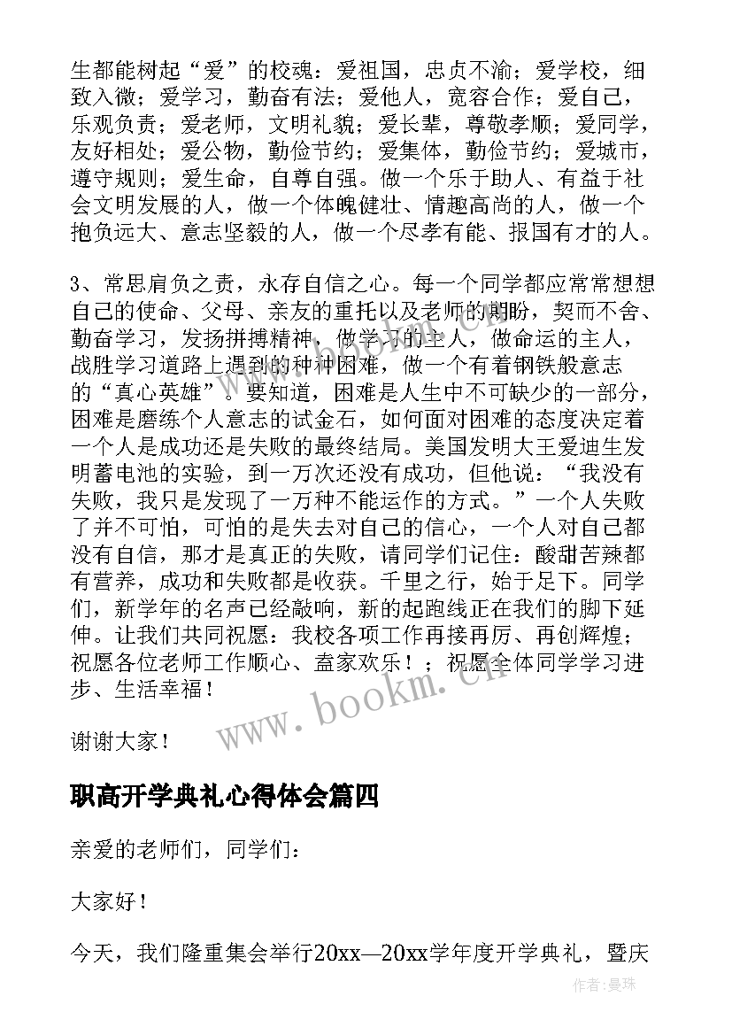 职高开学典礼心得体会(模板10篇)