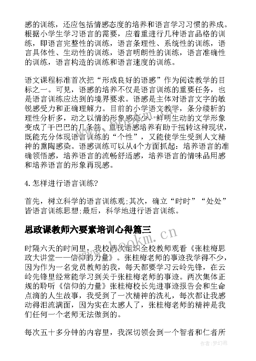 思政课教师六要素培训心得 教师上完思政课心得体会(优质10篇)