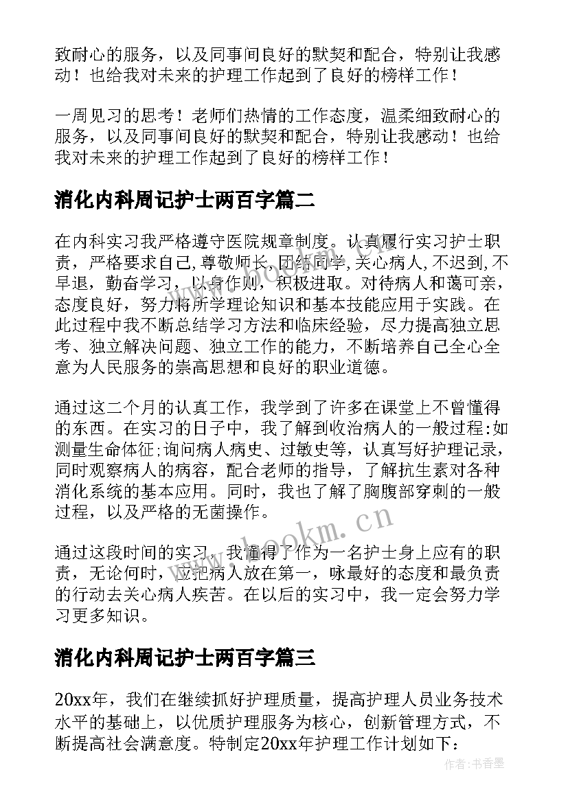 2023年消化内科周记护士两百字(优质5篇)