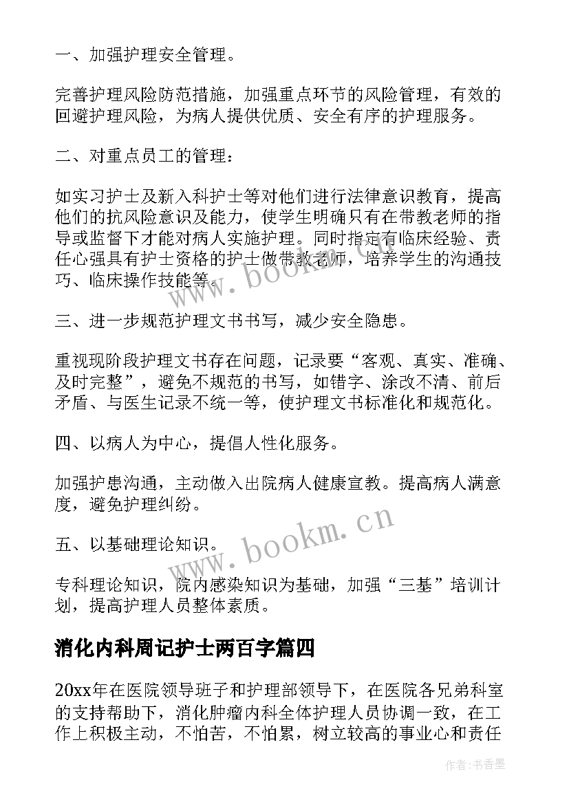 2023年消化内科周记护士两百字(优质5篇)