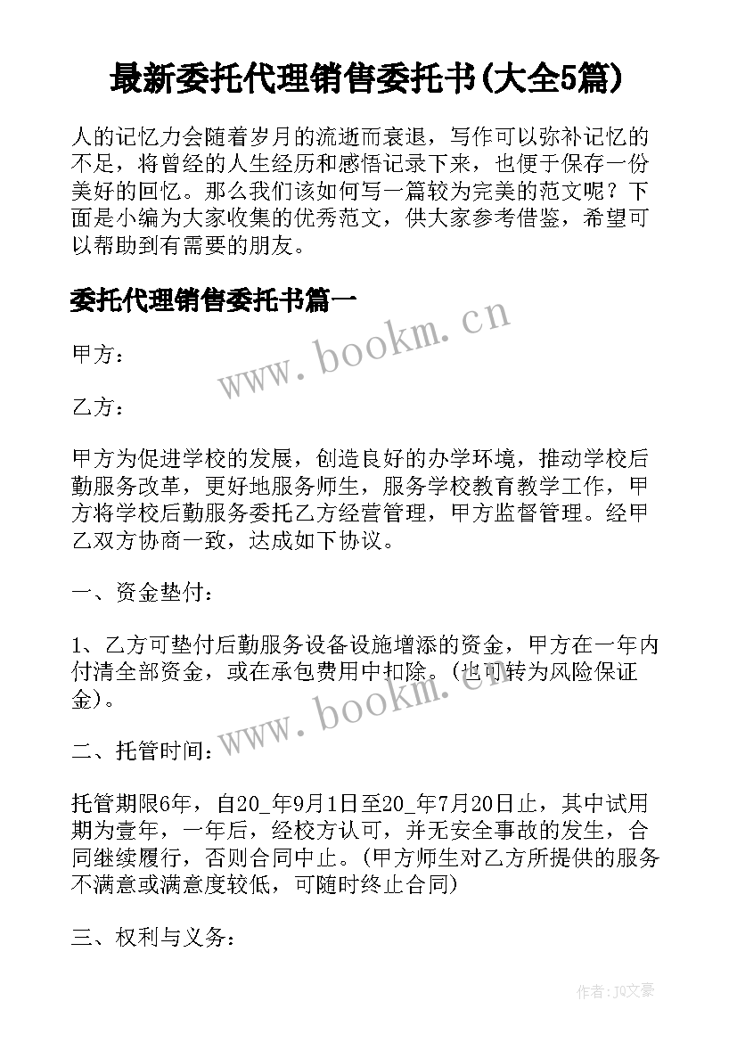 最新委托代理销售委托书(大全5篇)