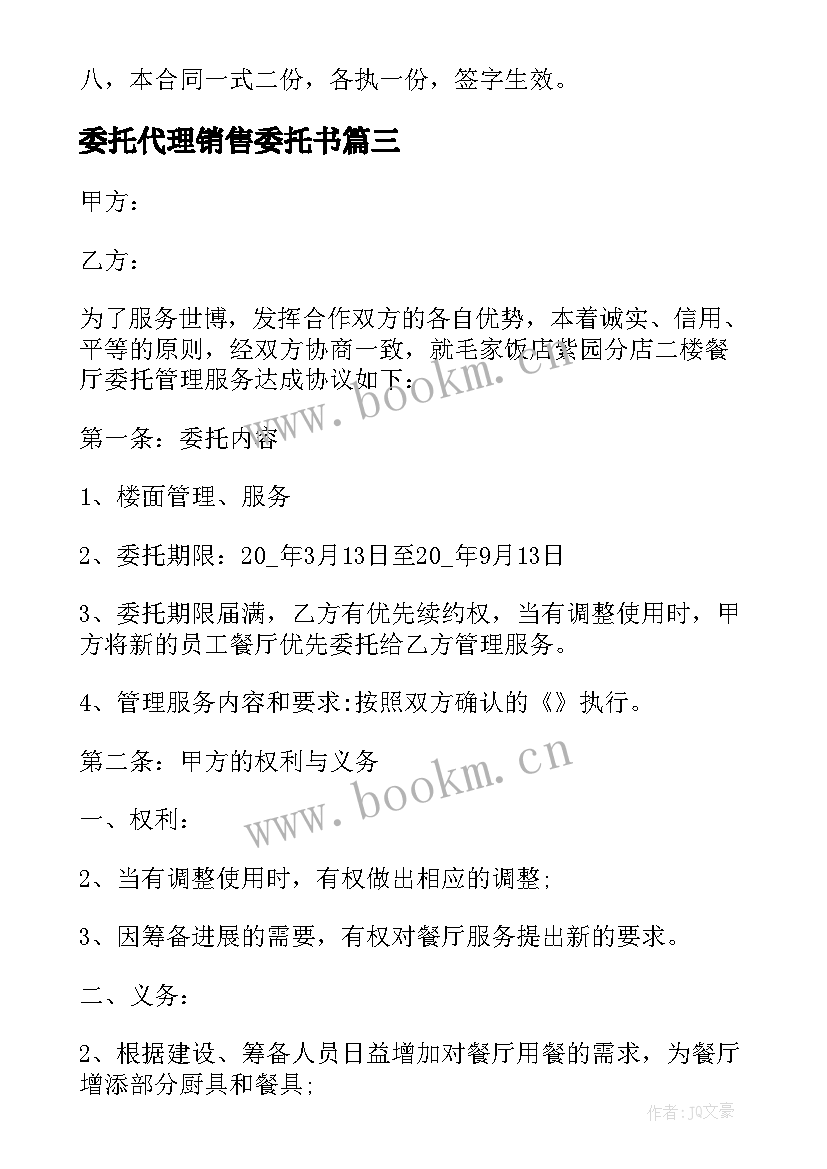 最新委托代理销售委托书(大全5篇)