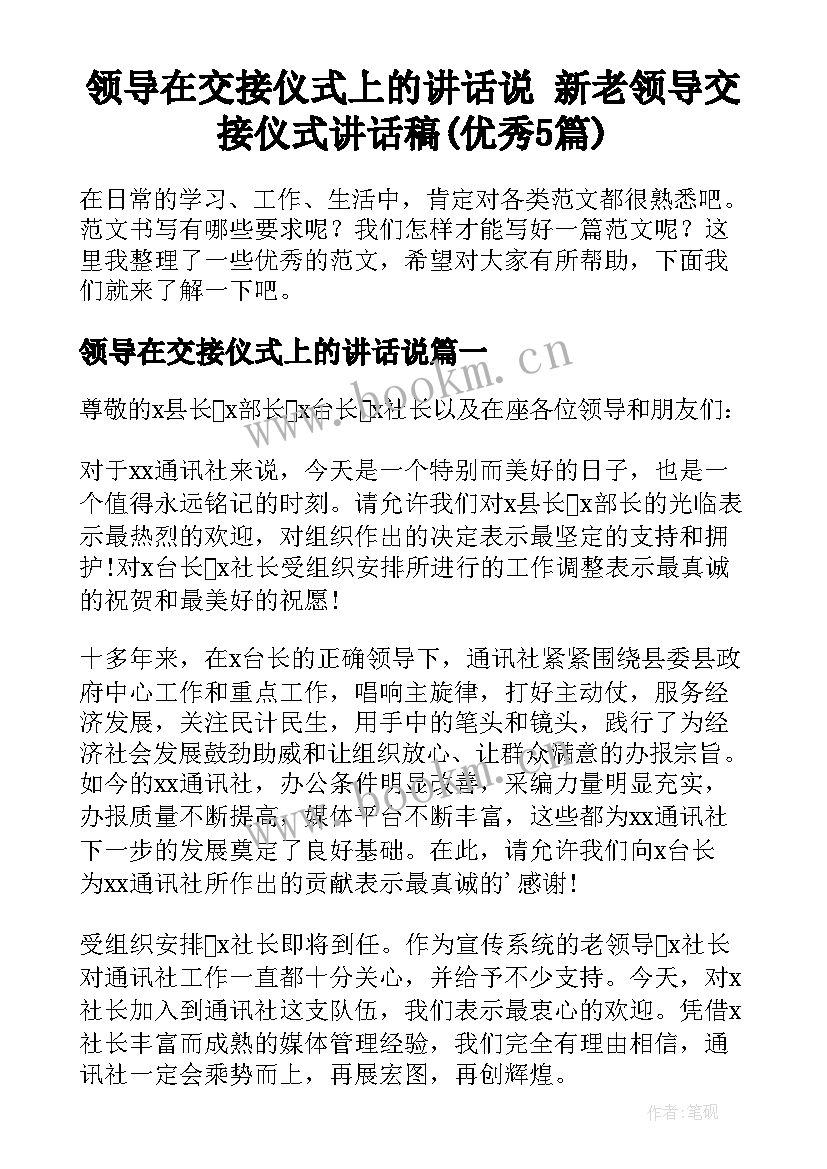 领导在交接仪式上的讲话说 新老领导交接仪式讲话稿(优秀5篇)