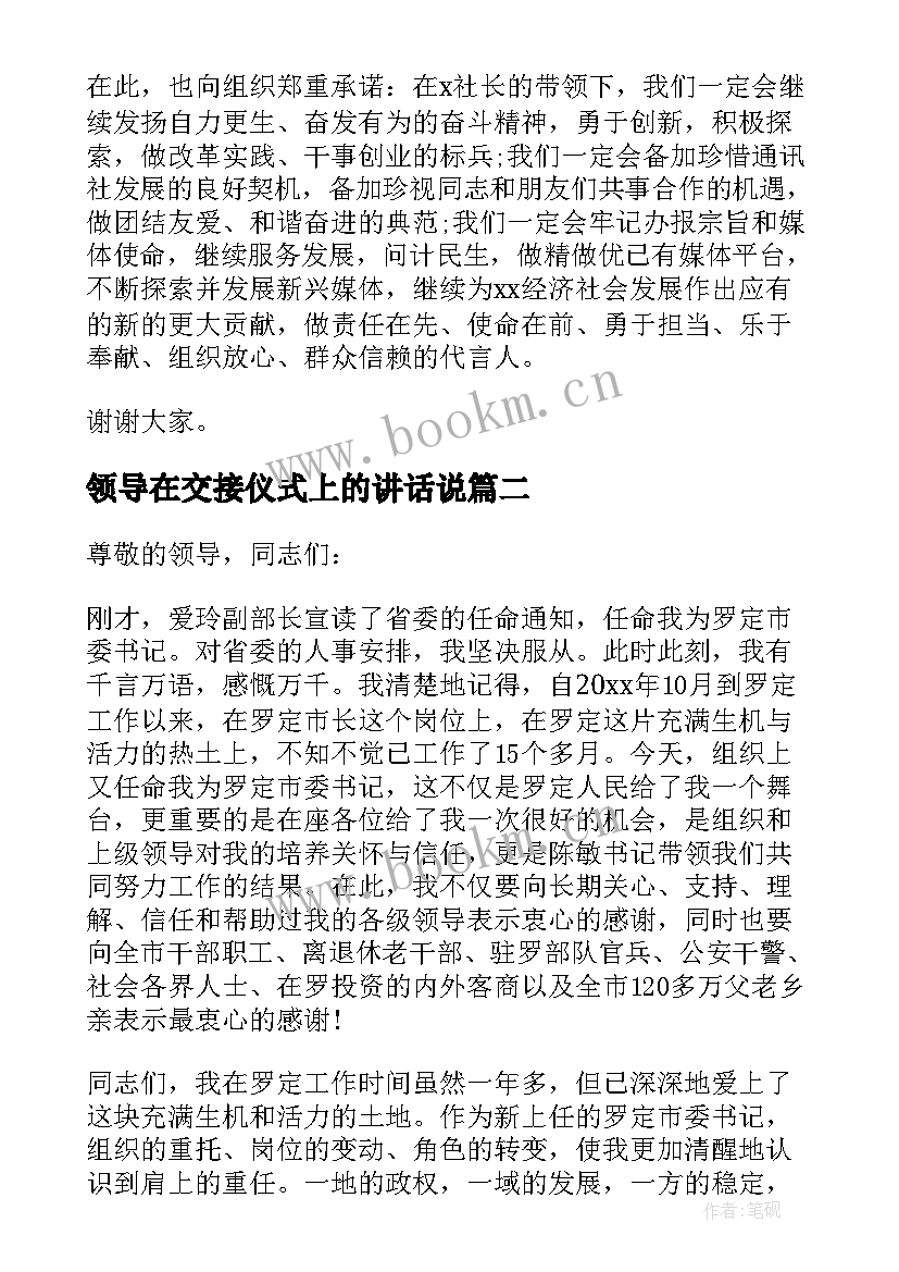 领导在交接仪式上的讲话说 新老领导交接仪式讲话稿(优秀5篇)