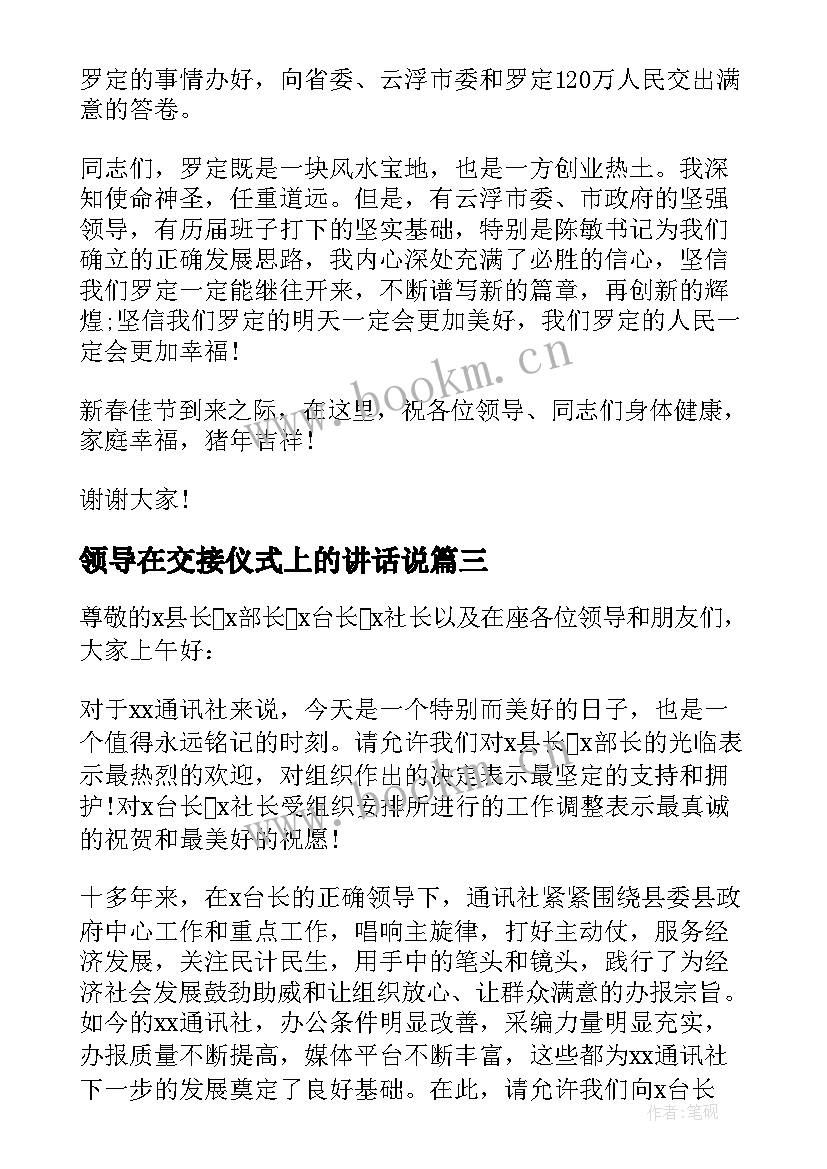 领导在交接仪式上的讲话说 新老领导交接仪式讲话稿(优秀5篇)