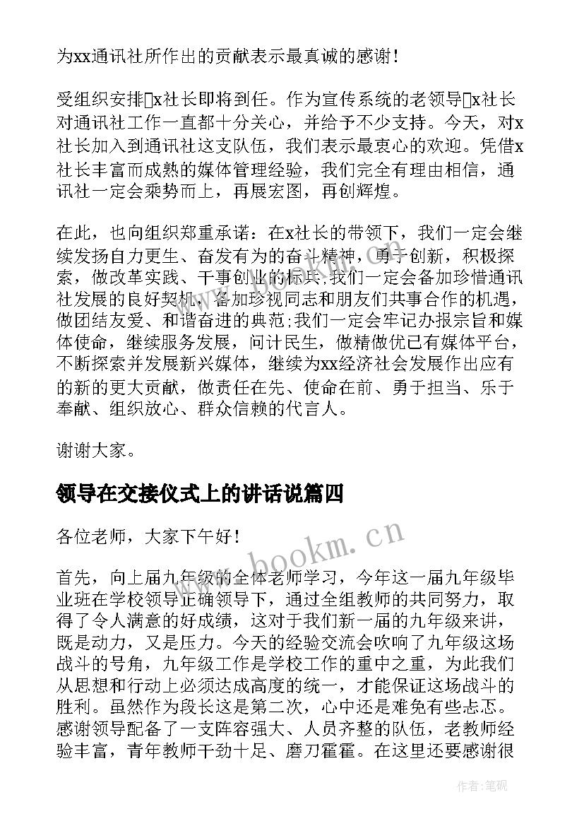 领导在交接仪式上的讲话说 新老领导交接仪式讲话稿(优秀5篇)