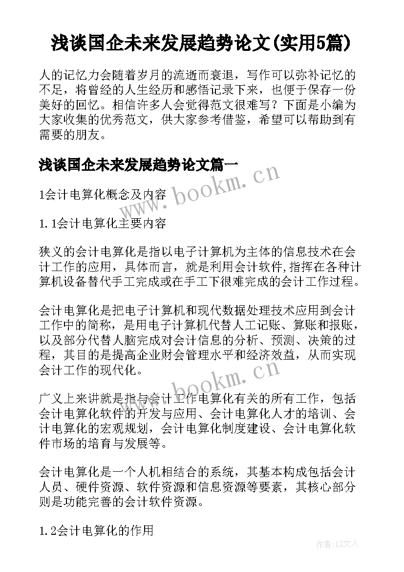 浅谈国企未来发展趋势论文(实用5篇)