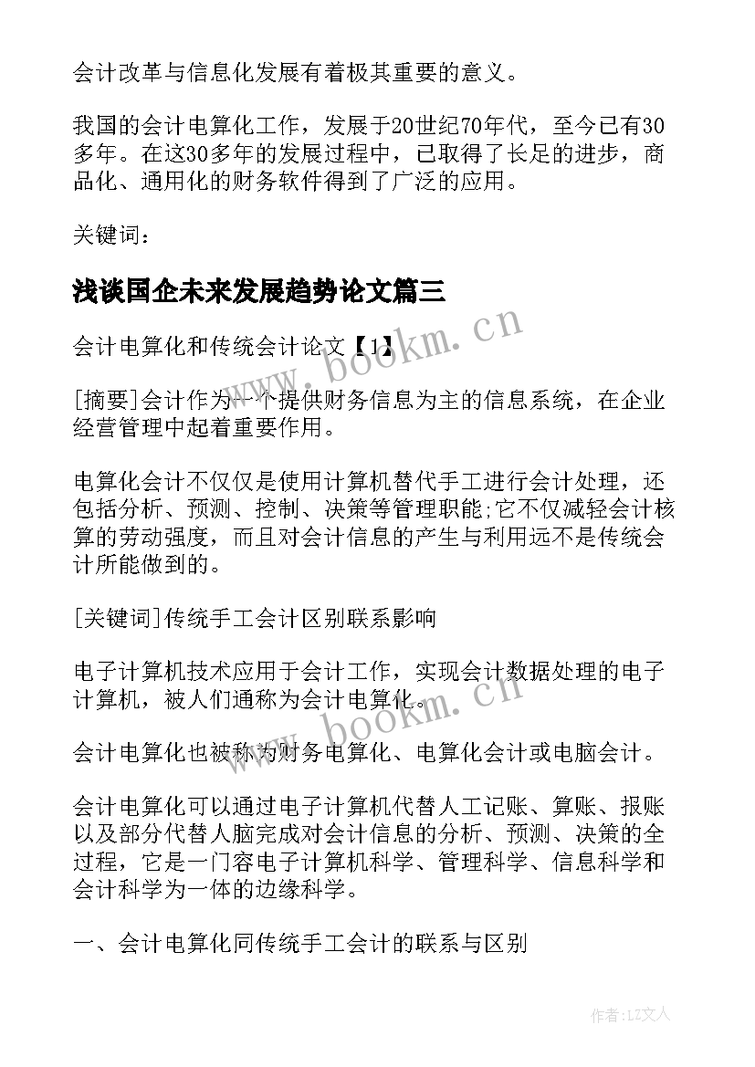 浅谈国企未来发展趋势论文(实用5篇)