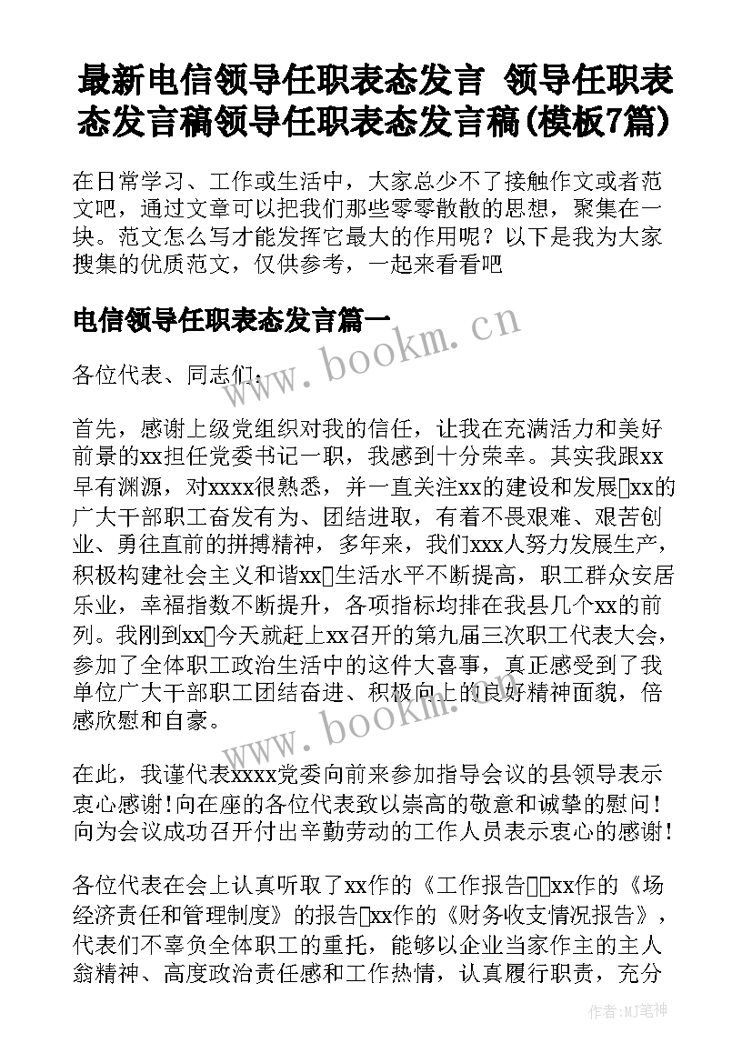 最新电信领导任职表态发言 领导任职表态发言稿领导任职表态发言稿(模板7篇)