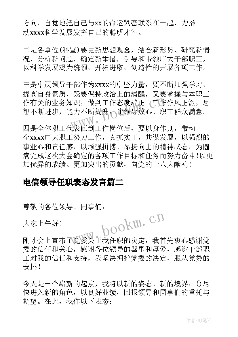 最新电信领导任职表态发言 领导任职表态发言稿领导任职表态发言稿(模板7篇)