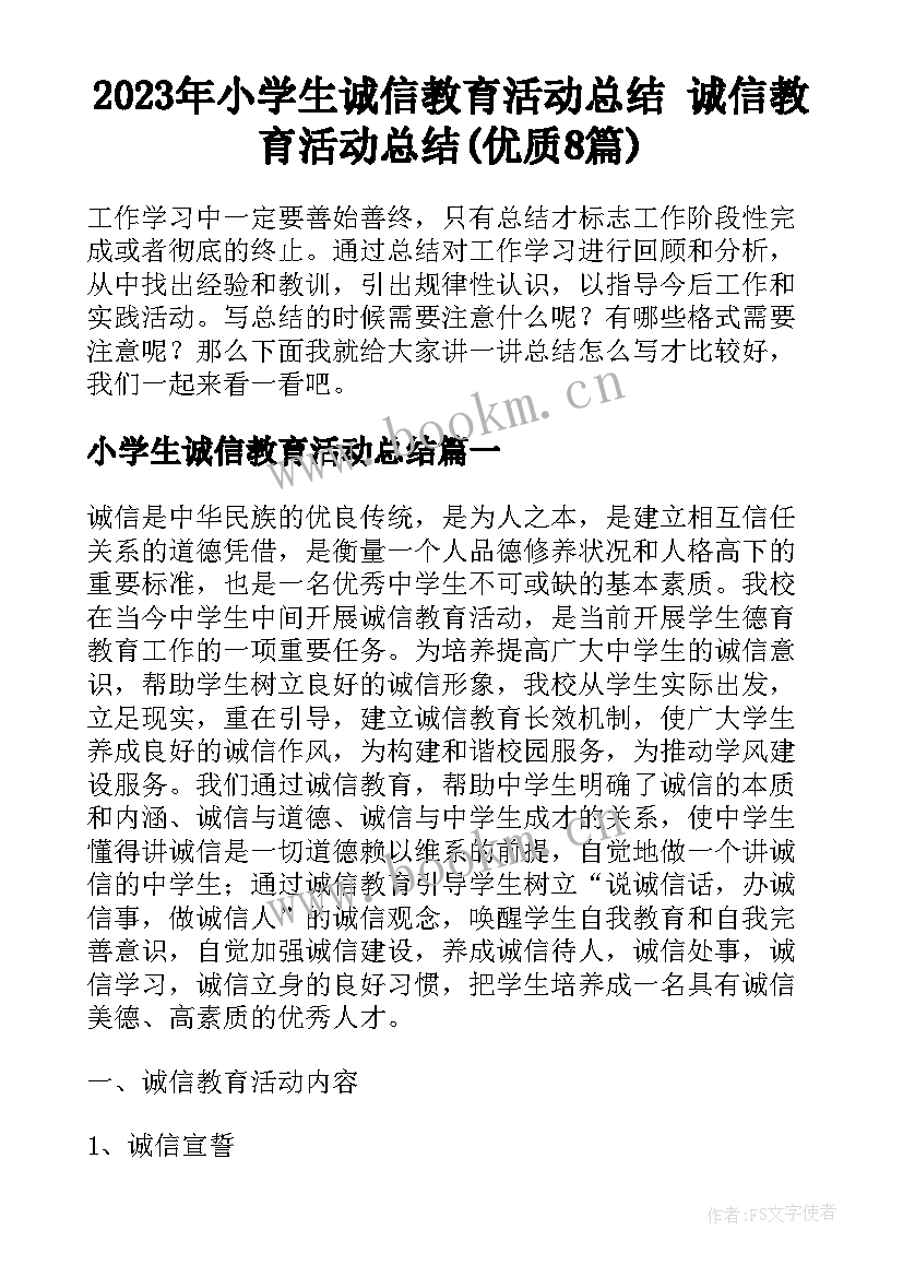 2023年小学生诚信教育活动总结 诚信教育活动总结(优质8篇)