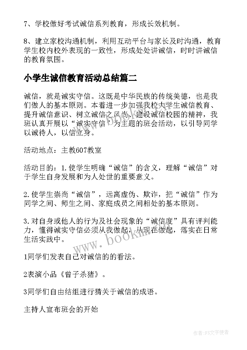 2023年小学生诚信教育活动总结 诚信教育活动总结(优质8篇)