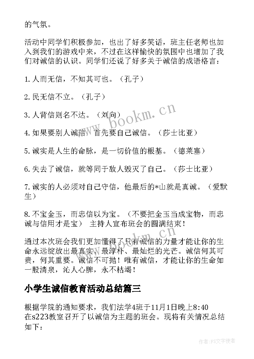 2023年小学生诚信教育活动总结 诚信教育活动总结(优质8篇)