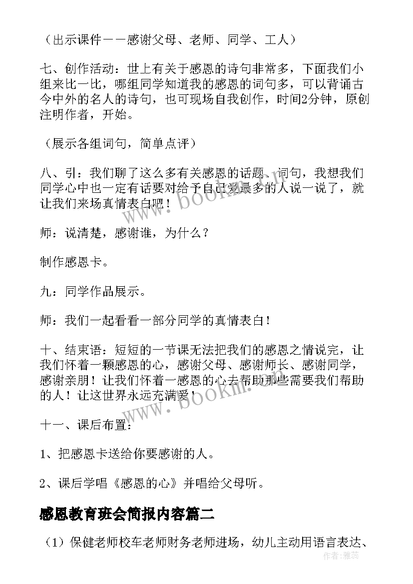 感恩教育班会简报内容 学生感恩教育班会教案(汇总10篇)