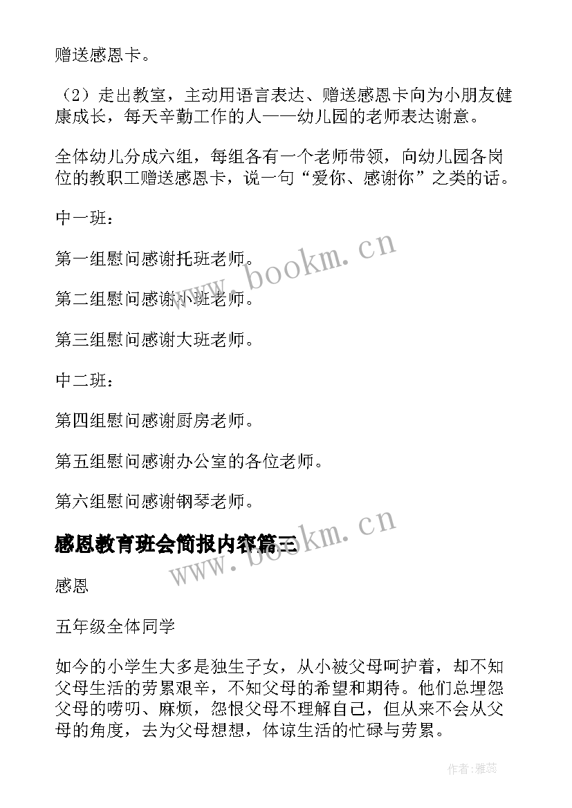 感恩教育班会简报内容 学生感恩教育班会教案(汇总10篇)