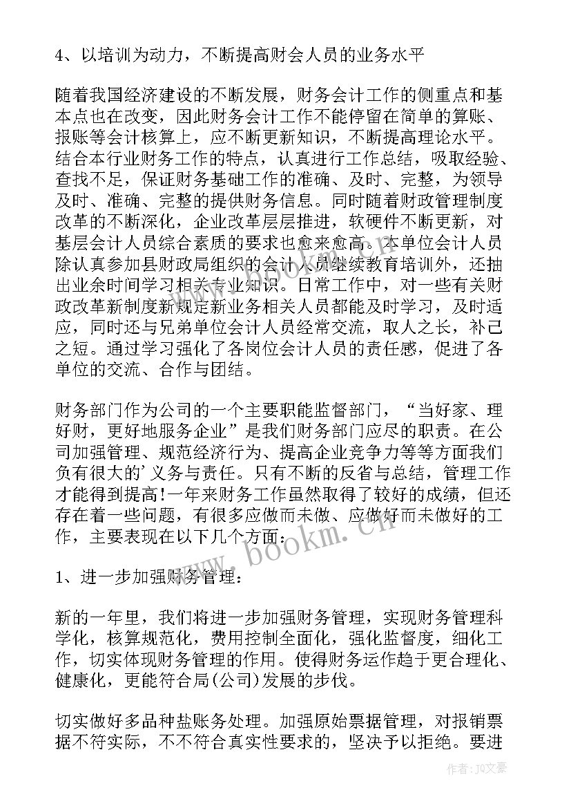 最新财务人员个人的年度工作总结 财务人员年度个人工作总结(大全5篇)