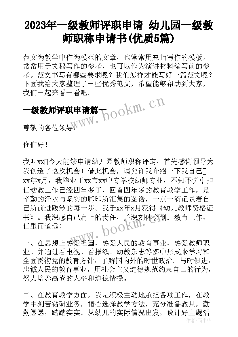 2023年一级教师评职申请 幼儿园一级教师职称申请书(优质5篇)