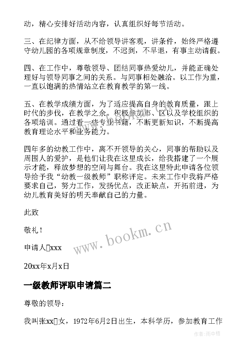 2023年一级教师评职申请 幼儿园一级教师职称申请书(优质5篇)