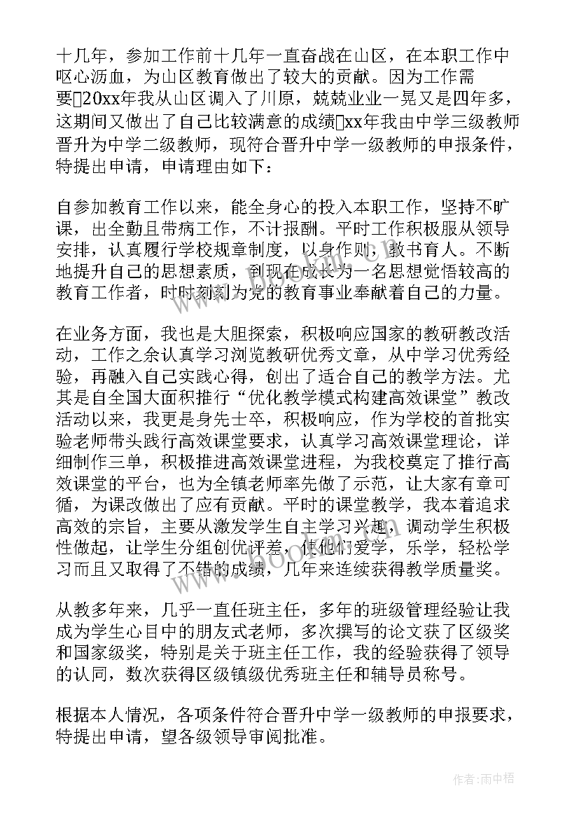 2023年一级教师评职申请 幼儿园一级教师职称申请书(优质5篇)