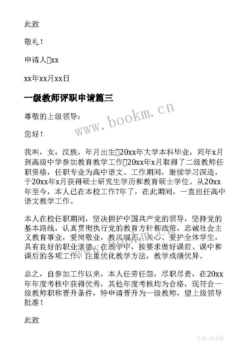 2023年一级教师评职申请 幼儿园一级教师职称申请书(优质5篇)