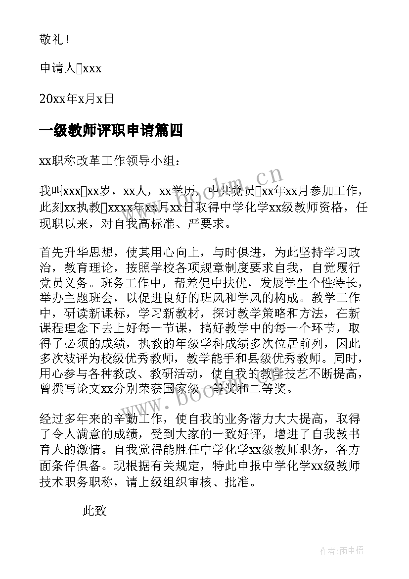 2023年一级教师评职申请 幼儿园一级教师职称申请书(优质5篇)