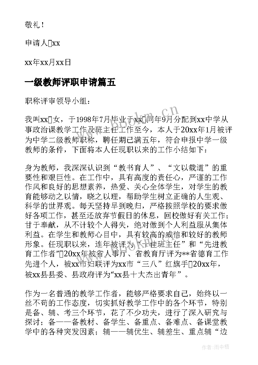 2023年一级教师评职申请 幼儿园一级教师职称申请书(优质5篇)