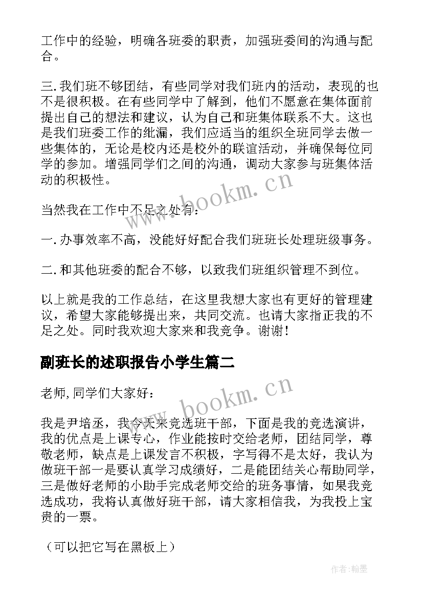 最新副班长的述职报告小学生 副班长的述职报告(实用5篇)