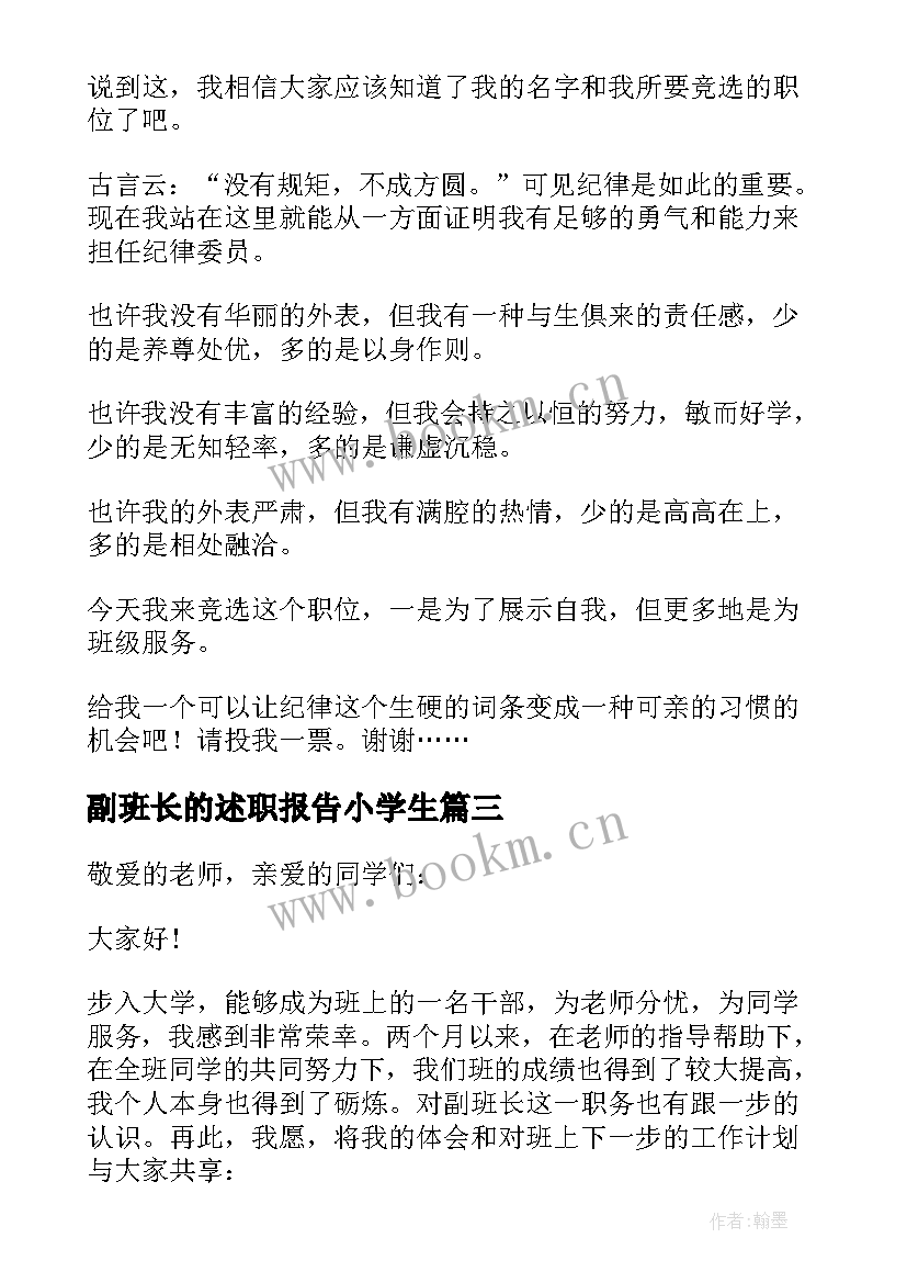 最新副班长的述职报告小学生 副班长的述职报告(实用5篇)