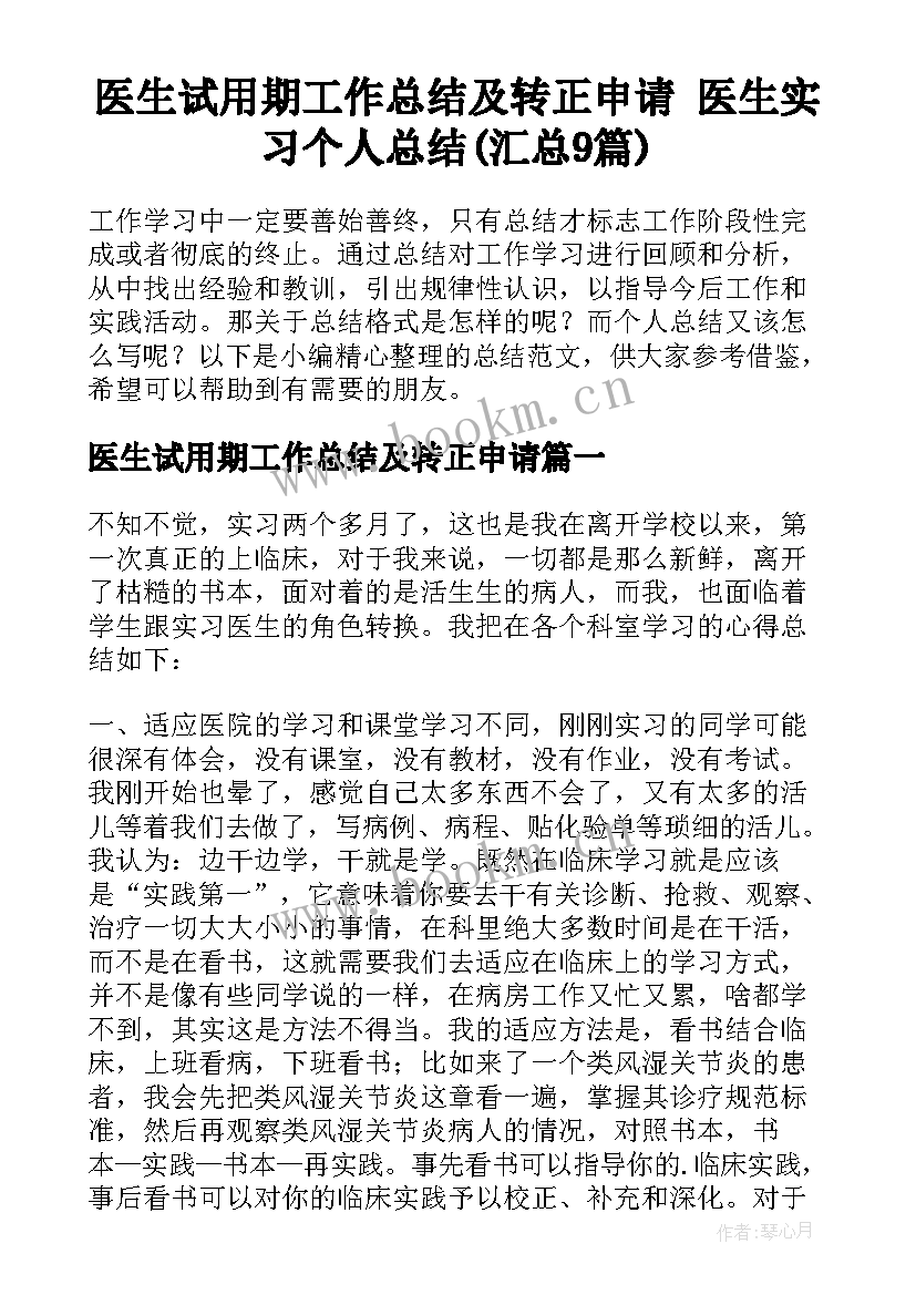 医生试用期工作总结及转正申请 医生实习个人总结(汇总9篇)