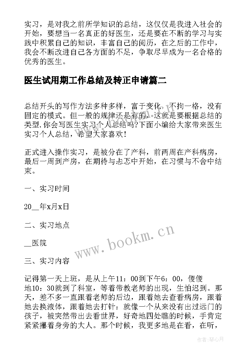 医生试用期工作总结及转正申请 医生实习个人总结(汇总9篇)