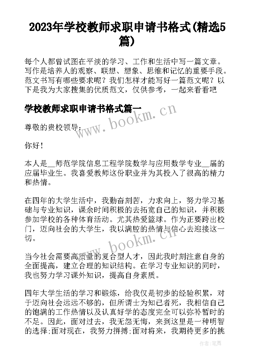 2023年学校教师求职申请书格式(精选5篇)