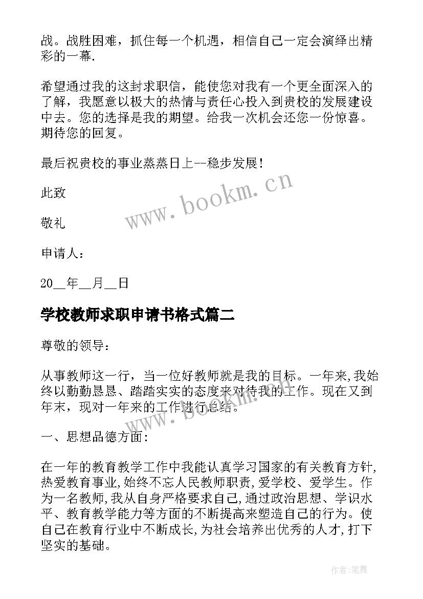 2023年学校教师求职申请书格式(精选5篇)