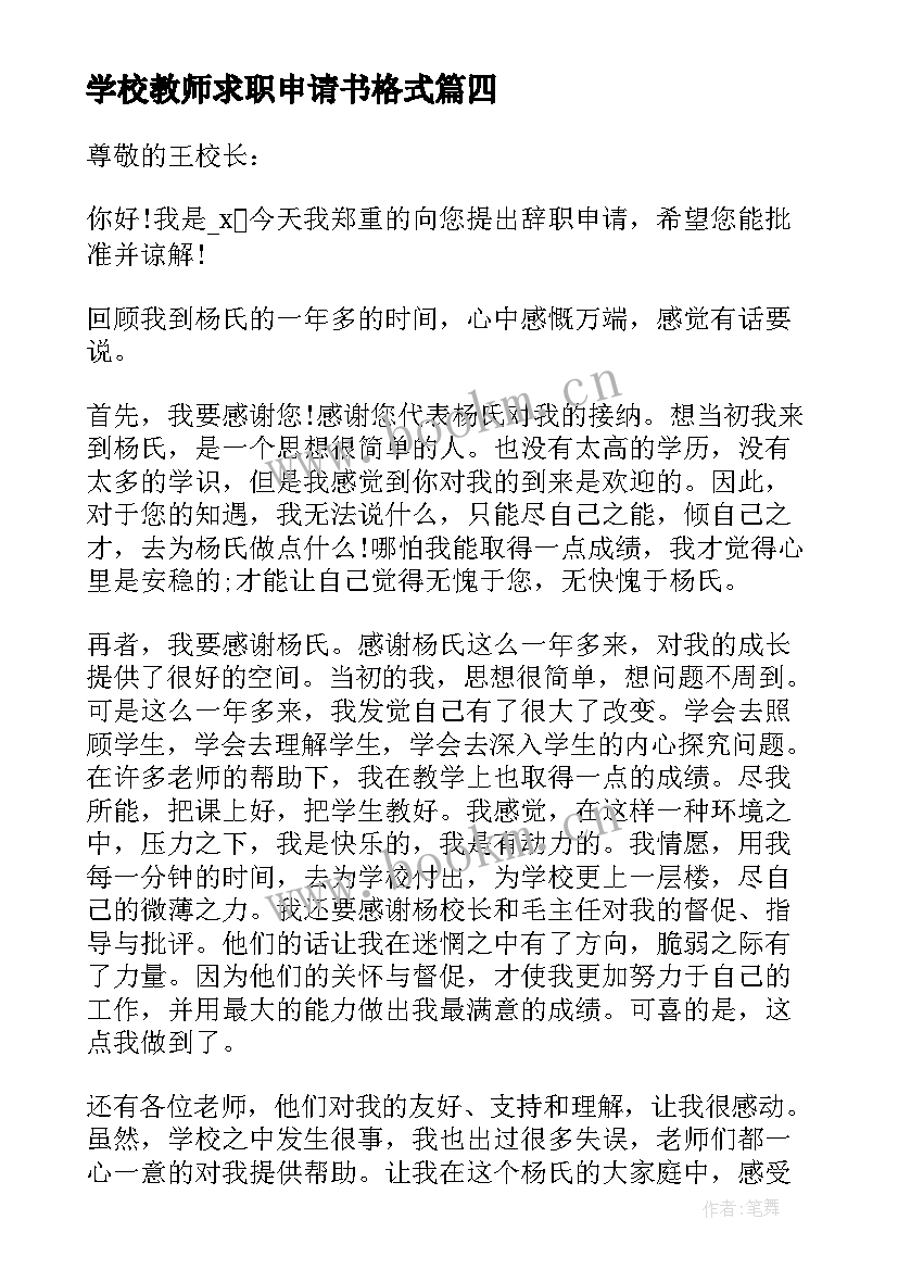 2023年学校教师求职申请书格式(精选5篇)