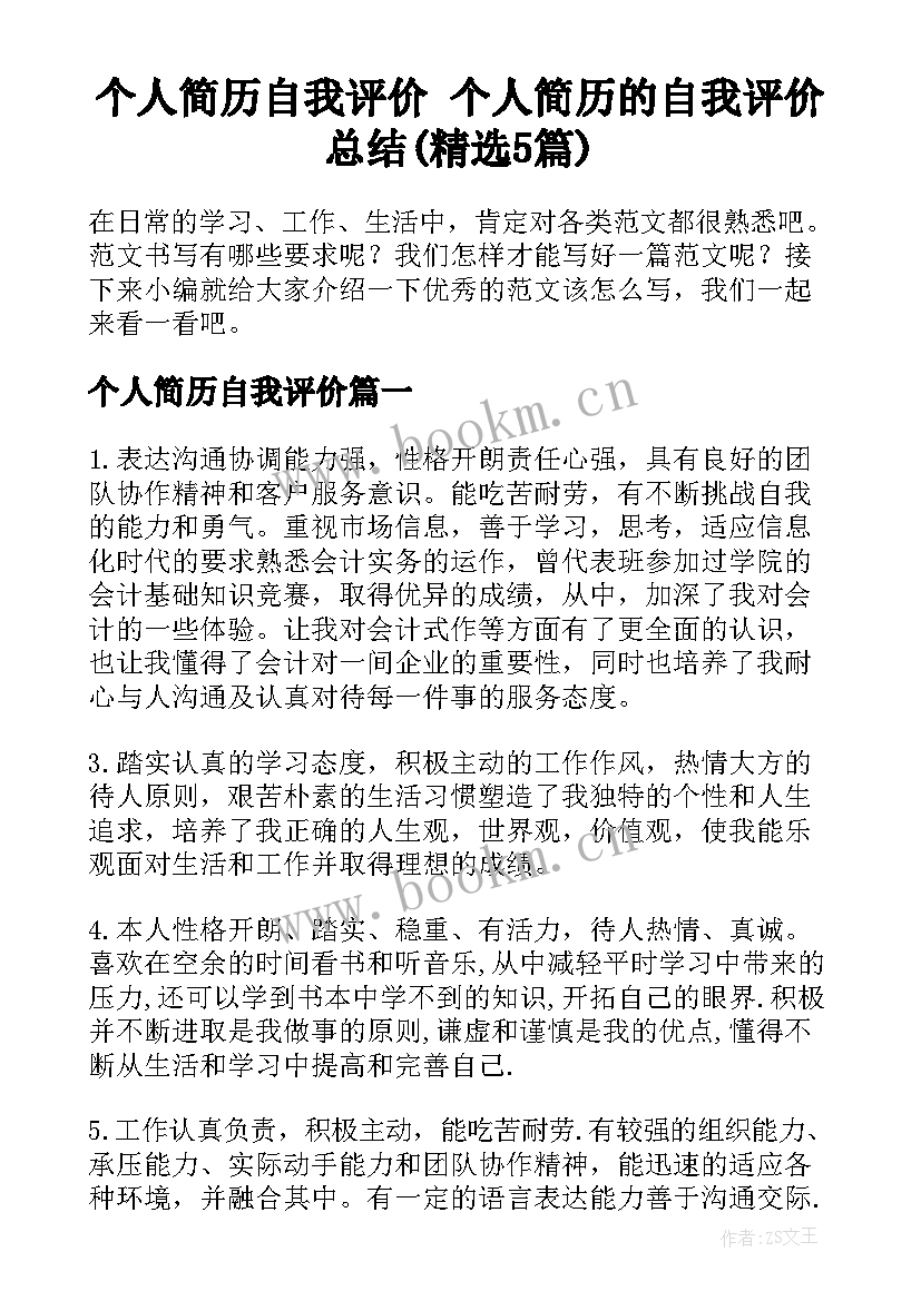 个人简历自我评价 个人简历的自我评价总结(精选5篇)