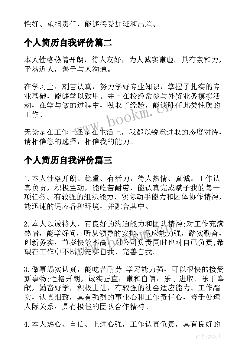 个人简历自我评价 个人简历的自我评价总结(精选5篇)