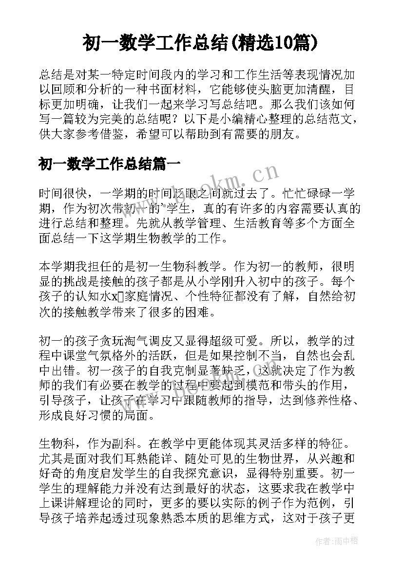 初一数学工作总结(精选10篇)