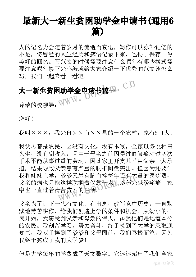 最新大一新生贫困助学金申请书(通用6篇)