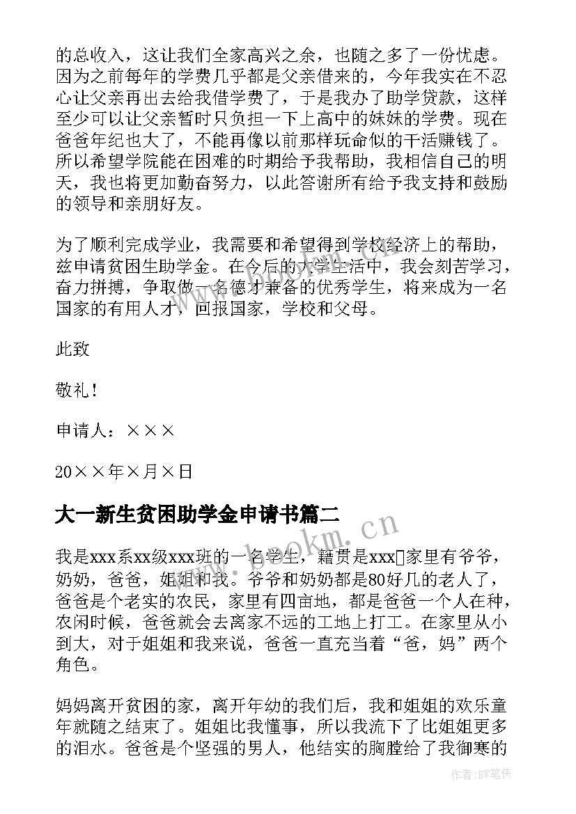 最新大一新生贫困助学金申请书(通用6篇)