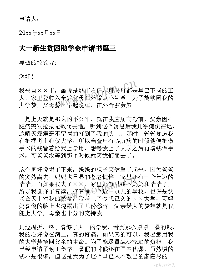 最新大一新生贫困助学金申请书(通用6篇)