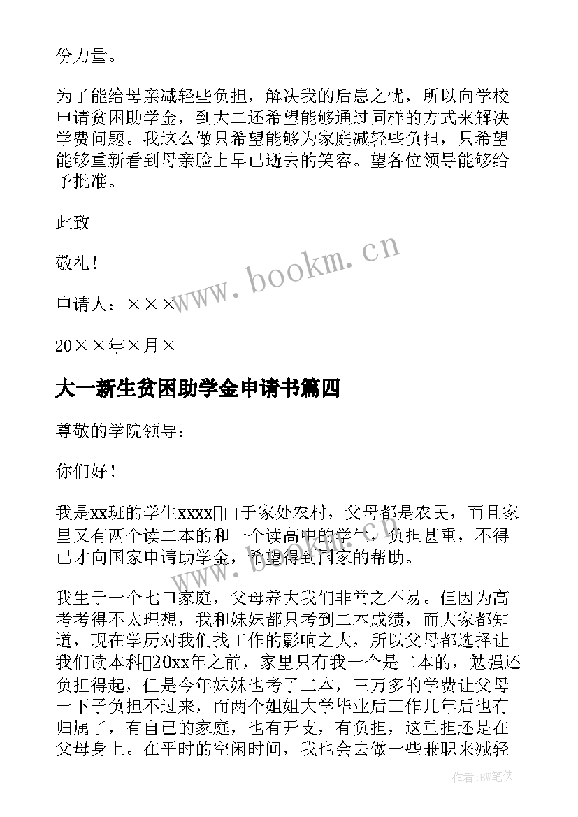 最新大一新生贫困助学金申请书(通用6篇)