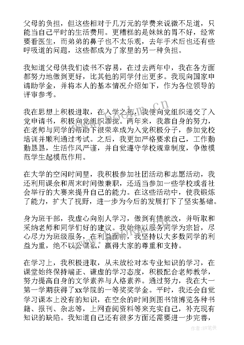 最新大一新生贫困助学金申请书(通用6篇)