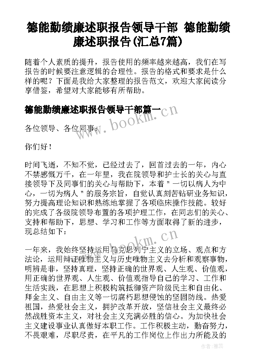 德能勤绩廉述职报告领导干部 德能勤绩廉述职报告(汇总7篇)