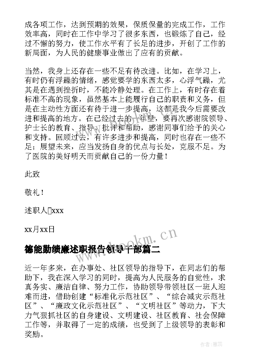 德能勤绩廉述职报告领导干部 德能勤绩廉述职报告(汇总7篇)