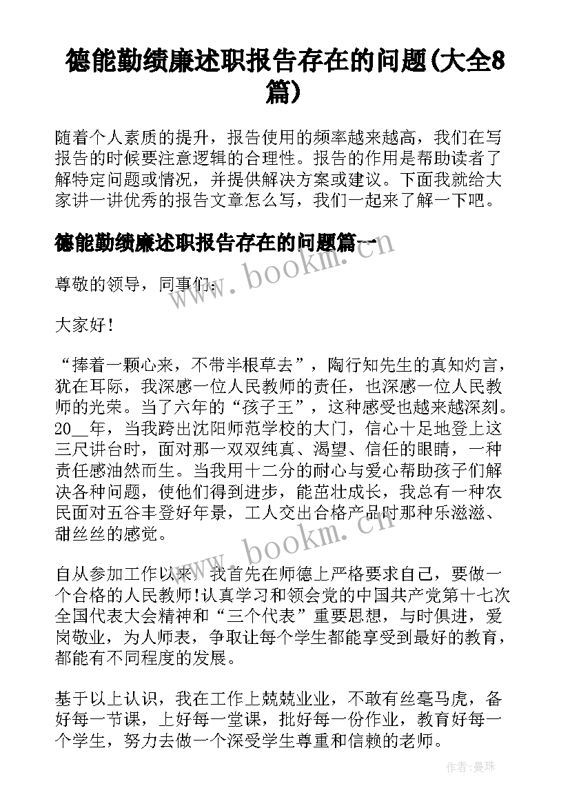 德能勤绩廉述职报告存在的问题(大全8篇)