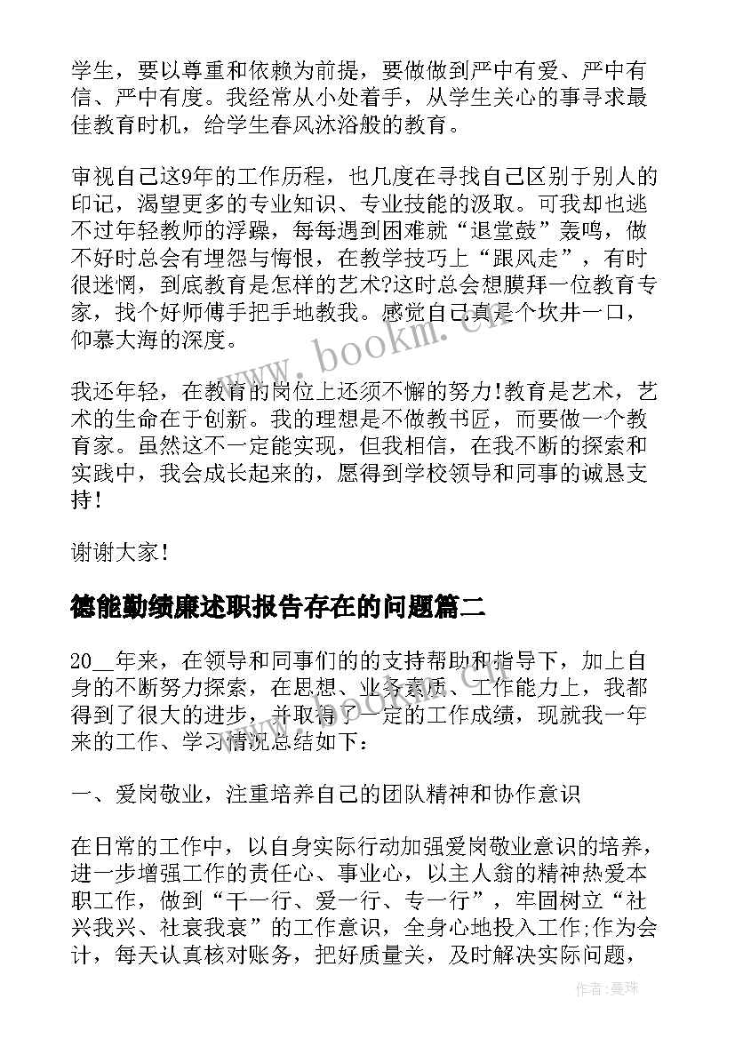 德能勤绩廉述职报告存在的问题(大全8篇)